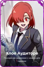 Хлоя Аудиторе