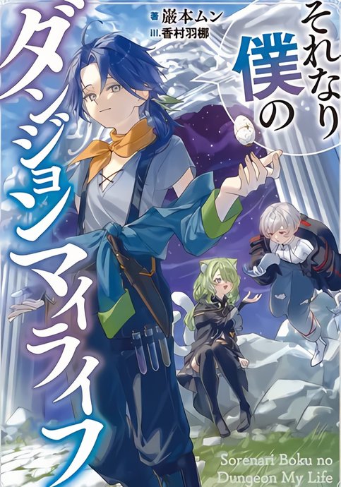 Sorenari Boku no Dungeon My Life