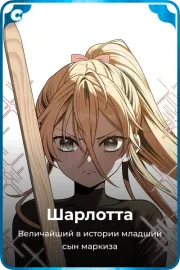 Шарлотта