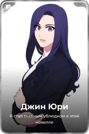 Джин Юри