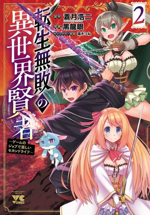 Tensei Muhai no Isekai Kenja: Game no Job de Tanoshii Second Life