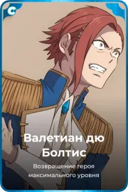 Валетиан дю Болтис