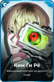 Ким Ги Рё