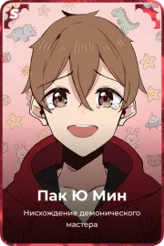 Пак Ю Мин