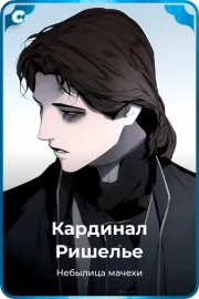 Кардинал Ришелье