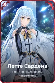Летте Сардена