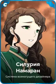 Силурия Намаран