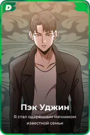 Пэк Уджин