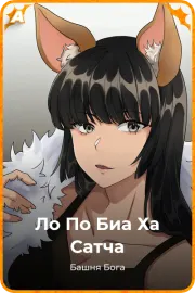 Ло По Биа Ха Сатча
