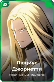 Люциус Джорнетти