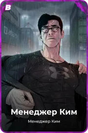 Менеджер Ким