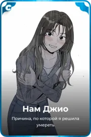 Нам Джио