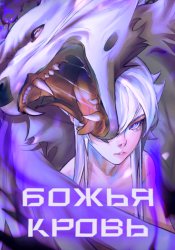 Божья кровь