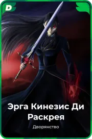 Эрга Кинезис Ди Раскрея