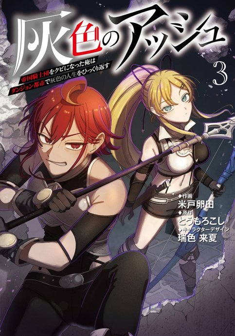 Haiiro no Ash ~Teikoku Kishidan o Kubi ni Natta Ore wa Dungeon Toshi de Haiiro no Jinsei o Hikkuri Kaesu~
