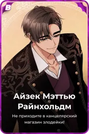 Айзек Мэттью Райнхольдм