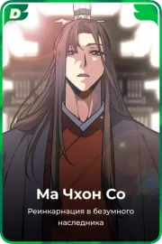 Ма Чхон Со