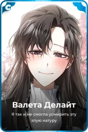 Валета Делайт