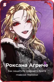 Роксана Агриче