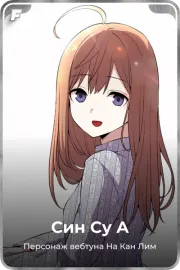 Син Су A