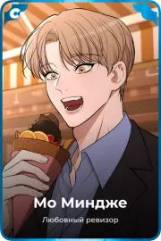 Мо Миндже