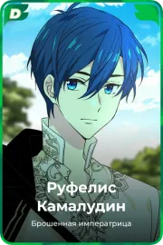 Руфелис Камалудин