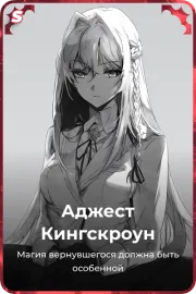 Аджест Кингскроун