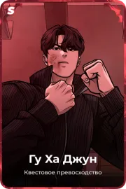 Гу Ха Джун