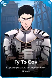Гу Тэ Сон