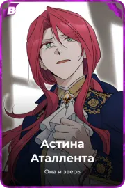 Астина Аталлента