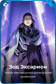 Зод Эксарион