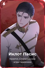 Иклот Пасис