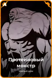 Протеиновый монстр