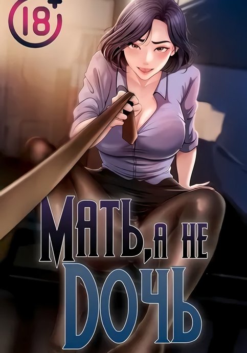 Мать, а не дочь