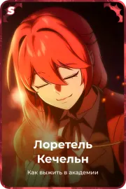 Лоретель Кечельн