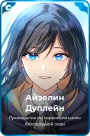 Айзелин Дуплейн