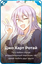 Джо Харт Ротай