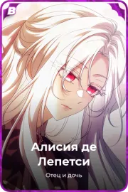 Алисия де Лепетси