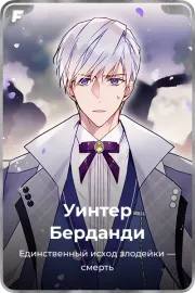 Уинтер Берданди