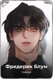 Фредерик Блум