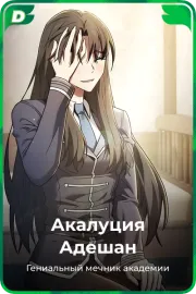 Акалуция Адешан