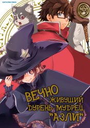 Принципы философии вечного дурака Эшли