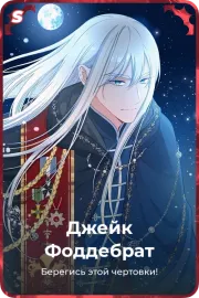 Джейк Фоддебрат