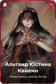 Альтаир Юстина Кайенн