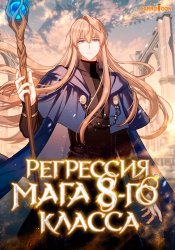 Регрессия мага восьмого класса cover