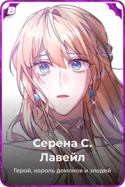 Серена С. Лавейл