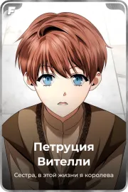 Петруция Вителли