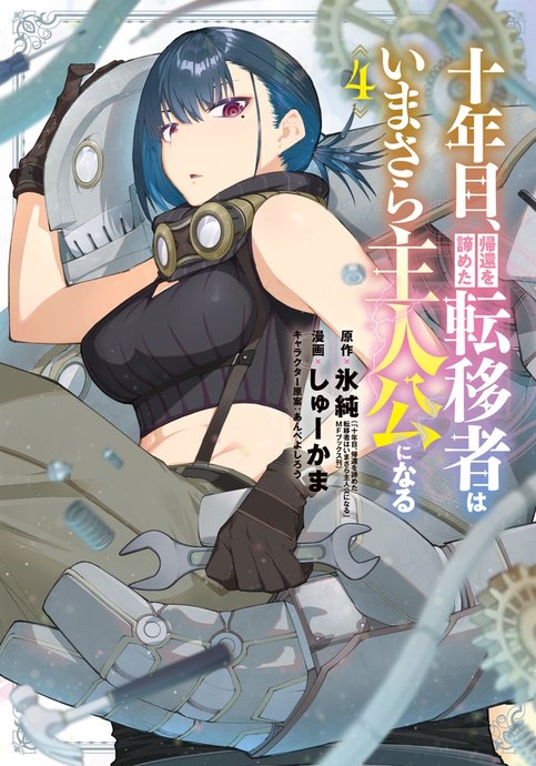 Juunenme, Kikan wo Akirameta Tenisha wa Imasara Shujinkou ni Naru