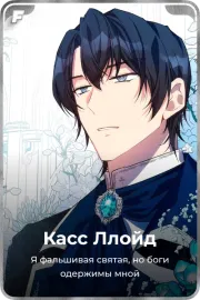 Касс Ллойд