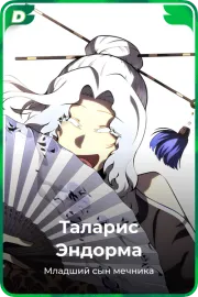 Таларис Эндорма